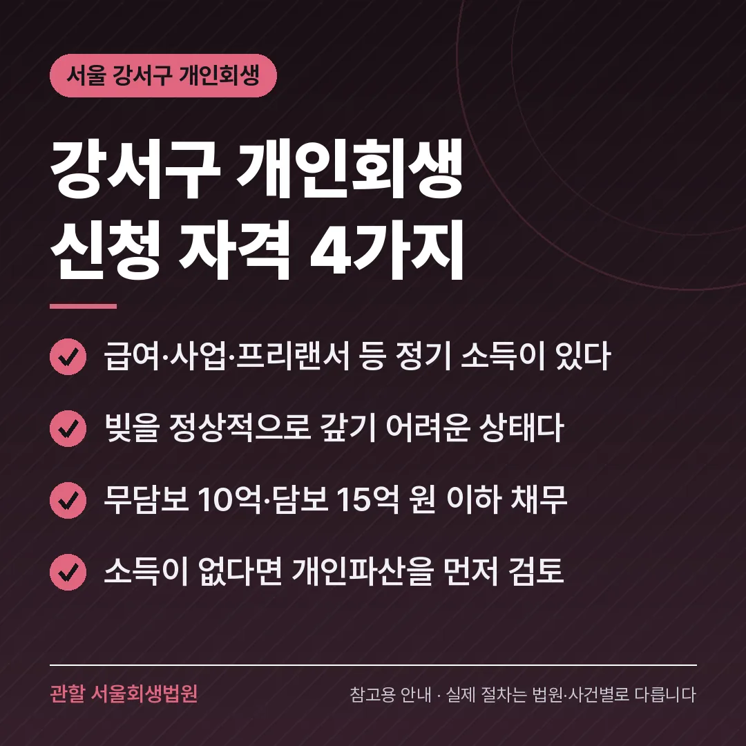 서울 강서구 개인회생 신청 자격 4가지