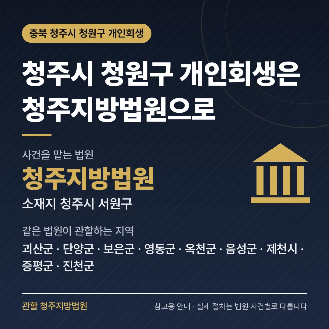충북 청주시 청원구 개인회생 관할 법원 — 청주지방법원 충북 청주시 청원구 개인회생 관할 법원 — 청주지방법원
