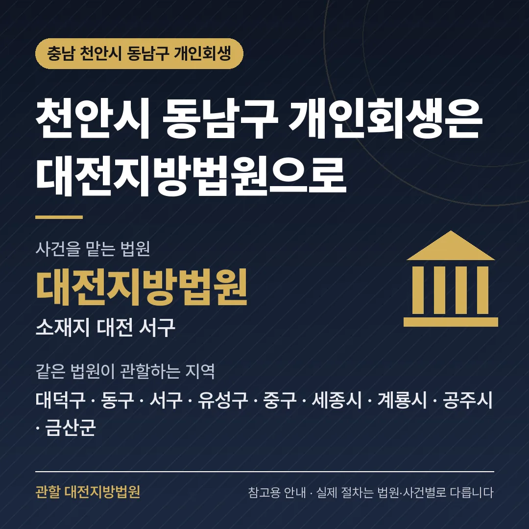 충남 천안시 동남구 개인회생 관할 법원 — 대전지방법원 충남 천안시 동남구 개인회생 관할 법원 — 대전지방법원