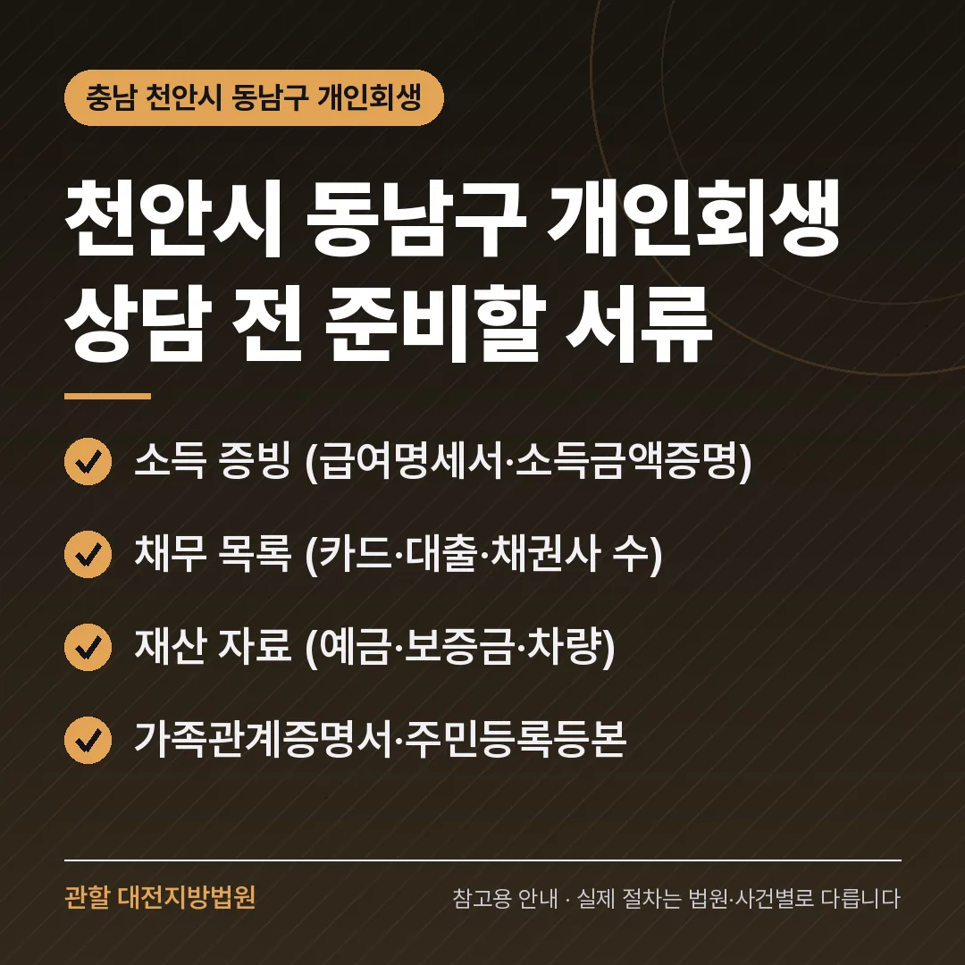 충남 천안시 동남구 개인회생 상담 전 준비 서류 충남 천안시 동남구 개인회생 상담 전 준비 서류