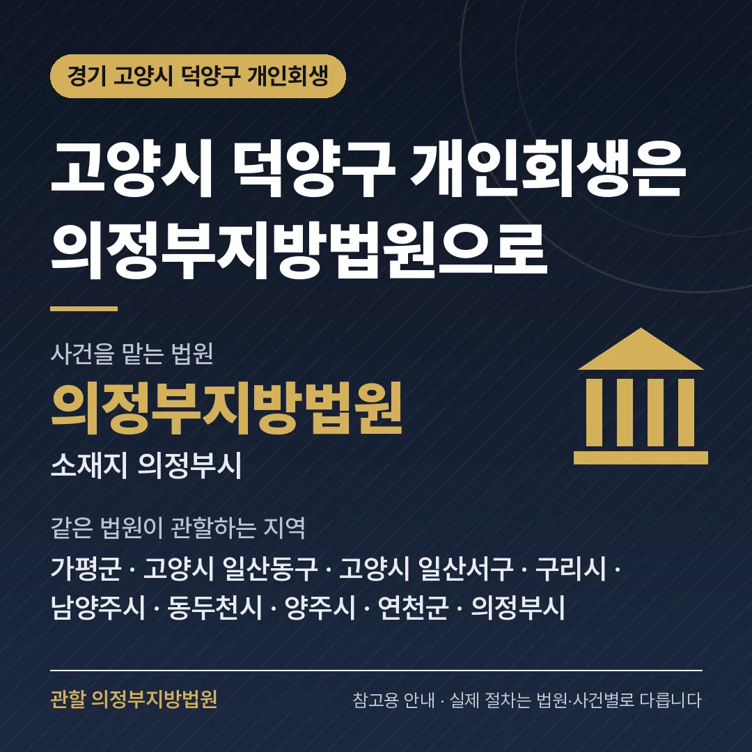 경기 고양시 덕양구 개인회생 관할 법원 — 의정부지방법원