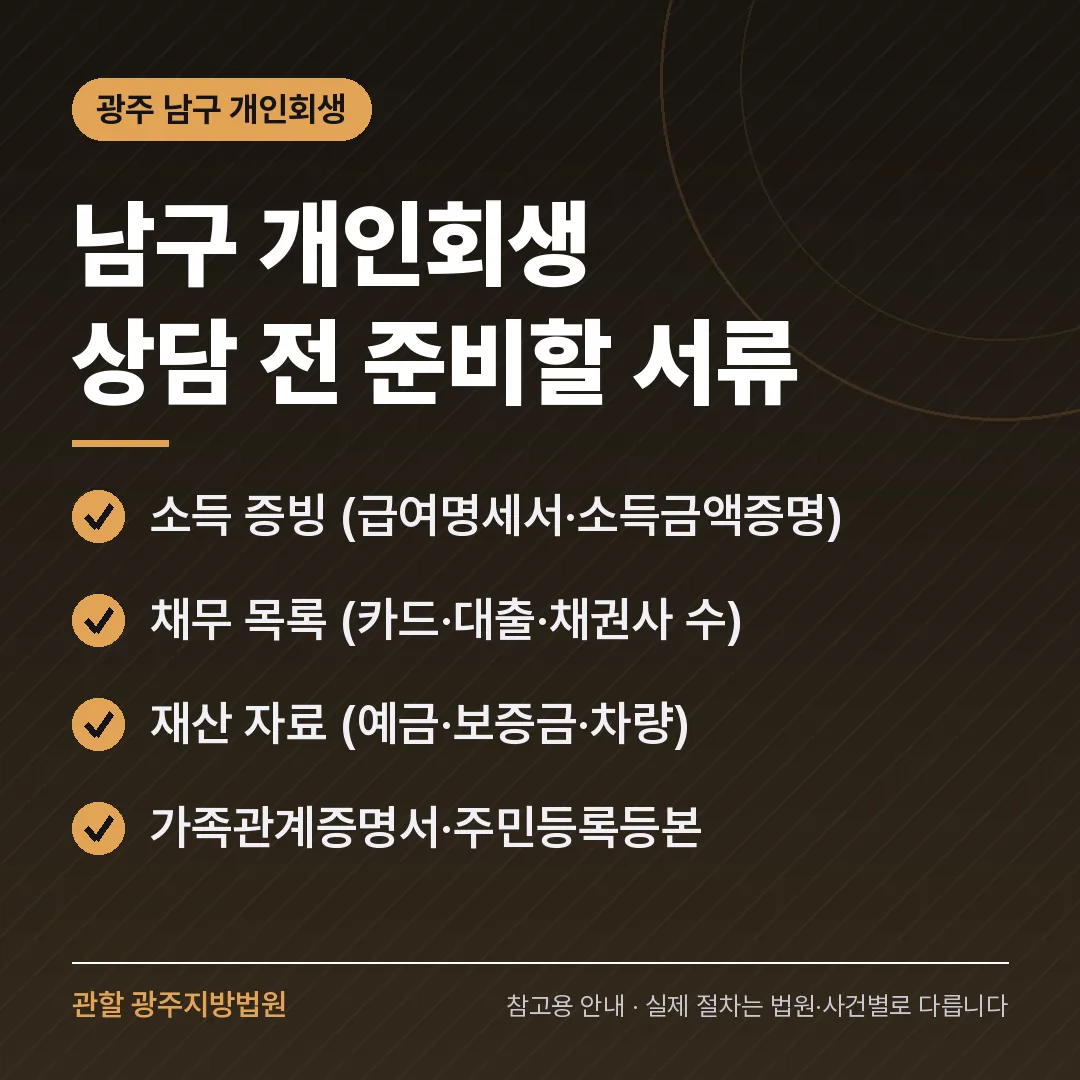 광주 남구 개인회생 상담 전 준비 서류 광주 남구 개인회생 상담 전 준비 서류