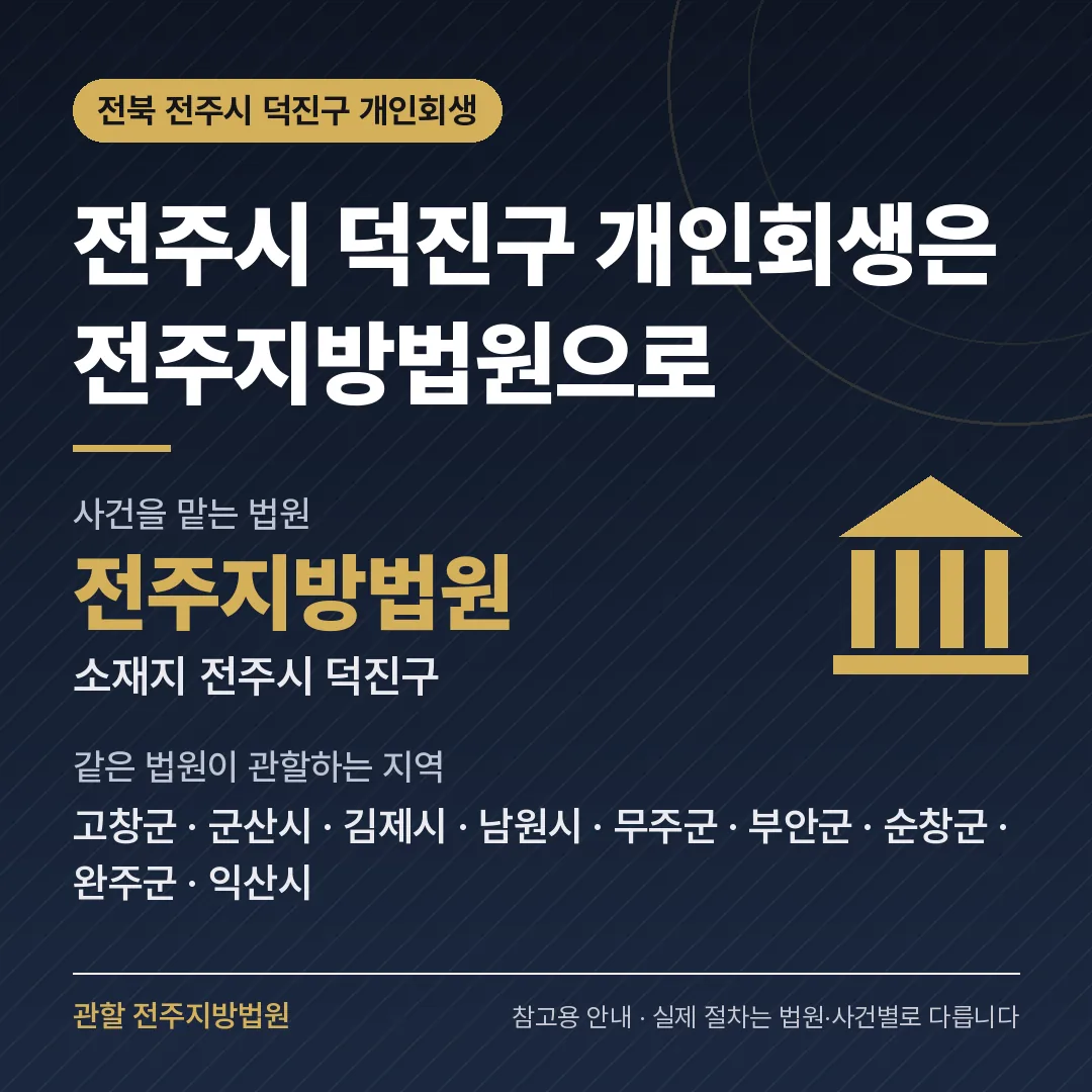 전북 전주시 덕진구 개인회생 관할 법원 — 전주지방법원 전북 전주시 덕진구 개인회생 관할 법원 — 전주지방법원