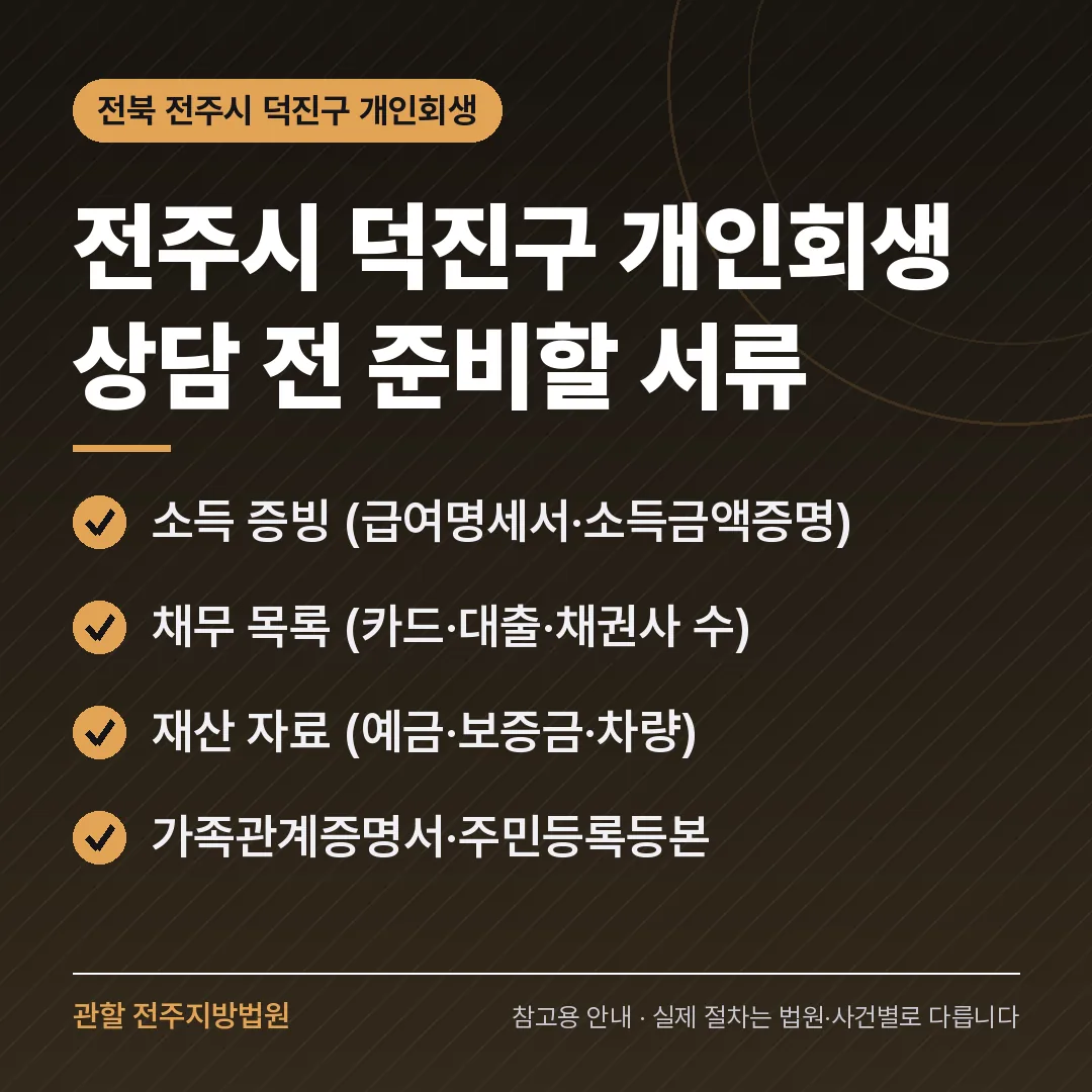 전북 전주시 덕진구 개인회생 상담 전 준비 서류 전북 전주시 덕진구 개인회생 상담 전 준비 서류