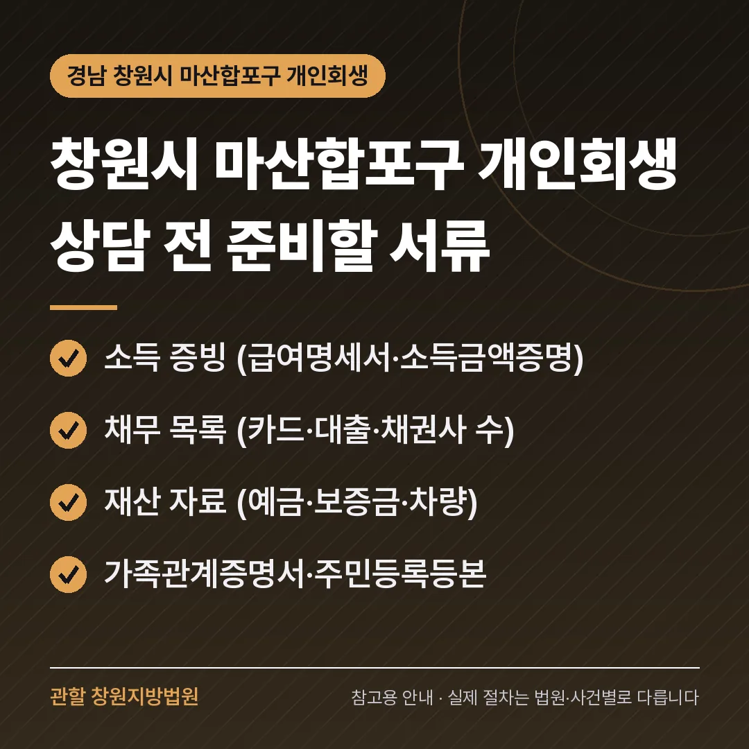 경남 창원시 마산합포구 개인회생 상담 전 준비 서류
