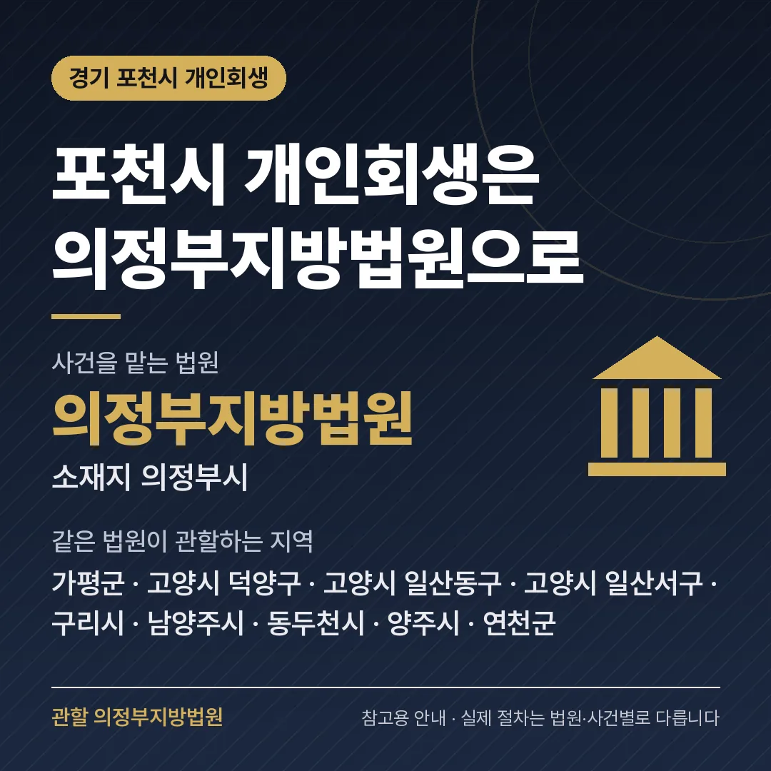 경기 포천시 개인회생 관할 법원 — 의정부지방법원 경기 포천시 개인회생 관할 법원 — 의정부지방법원