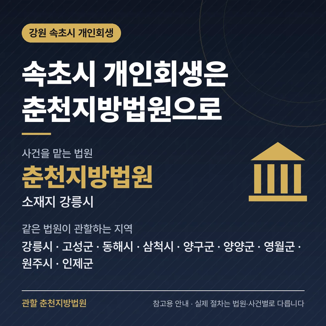 강원 속초시 개인회생 관할 법원 — 춘천지방법원 강원 속초시 개인회생 관할 법원 — 춘천지방법원