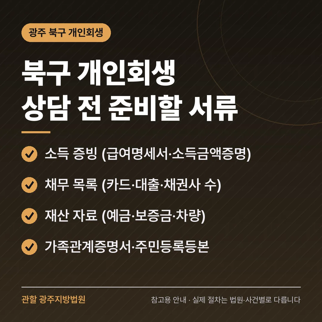 광주 북구 개인회생 상담 전 준비 서류