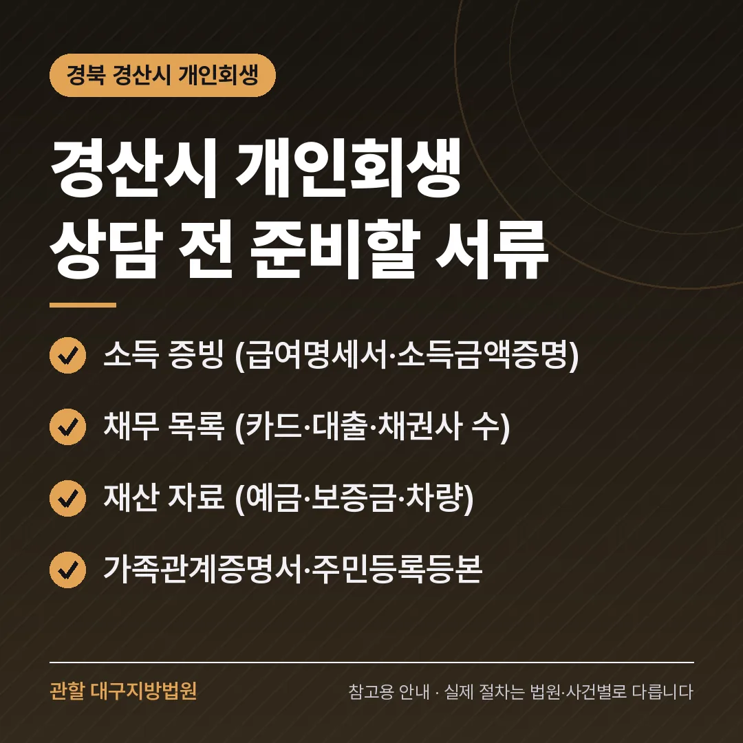 경북 경산시 개인회생 상담 전 준비 서류 경북 경산시 개인회생 상담 전 준비 서류