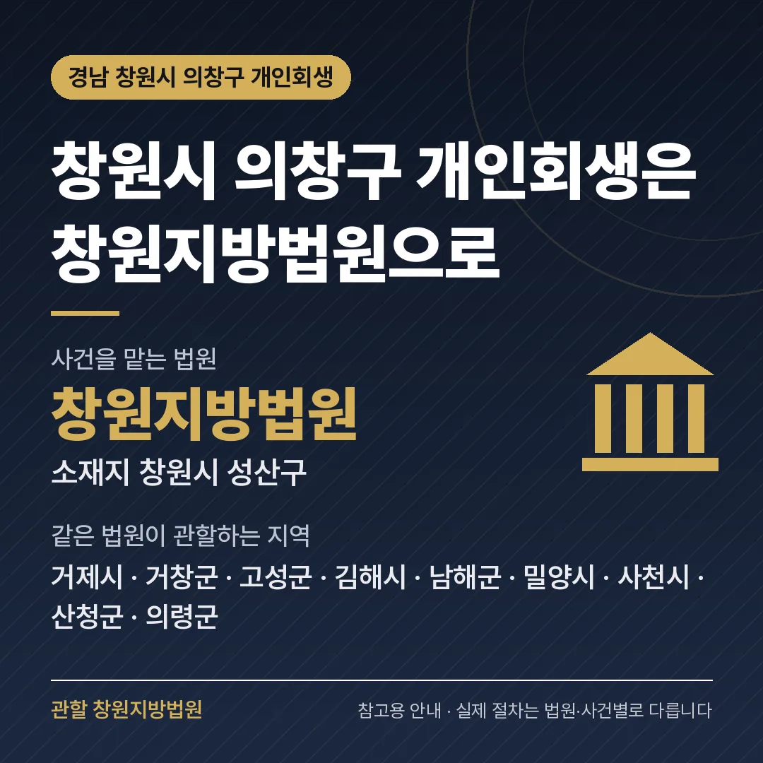 경남 창원시 의창구 개인회생 관할 법원 — 창원지방법원 경남 창원시 의창구 개인회생 관할 법원 — 창원지방법원