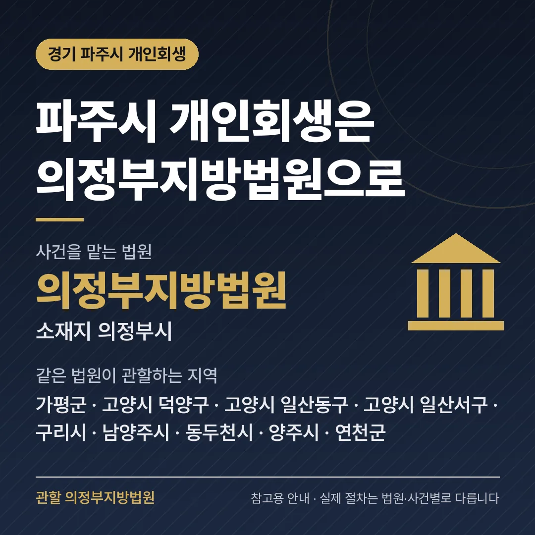 경기 파주시 개인회생 관할 법원 — 의정부지방법원