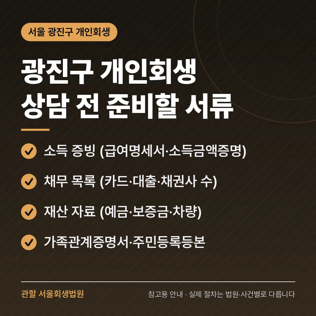 서울 광진구 개인회생 상담 전 준비 서류