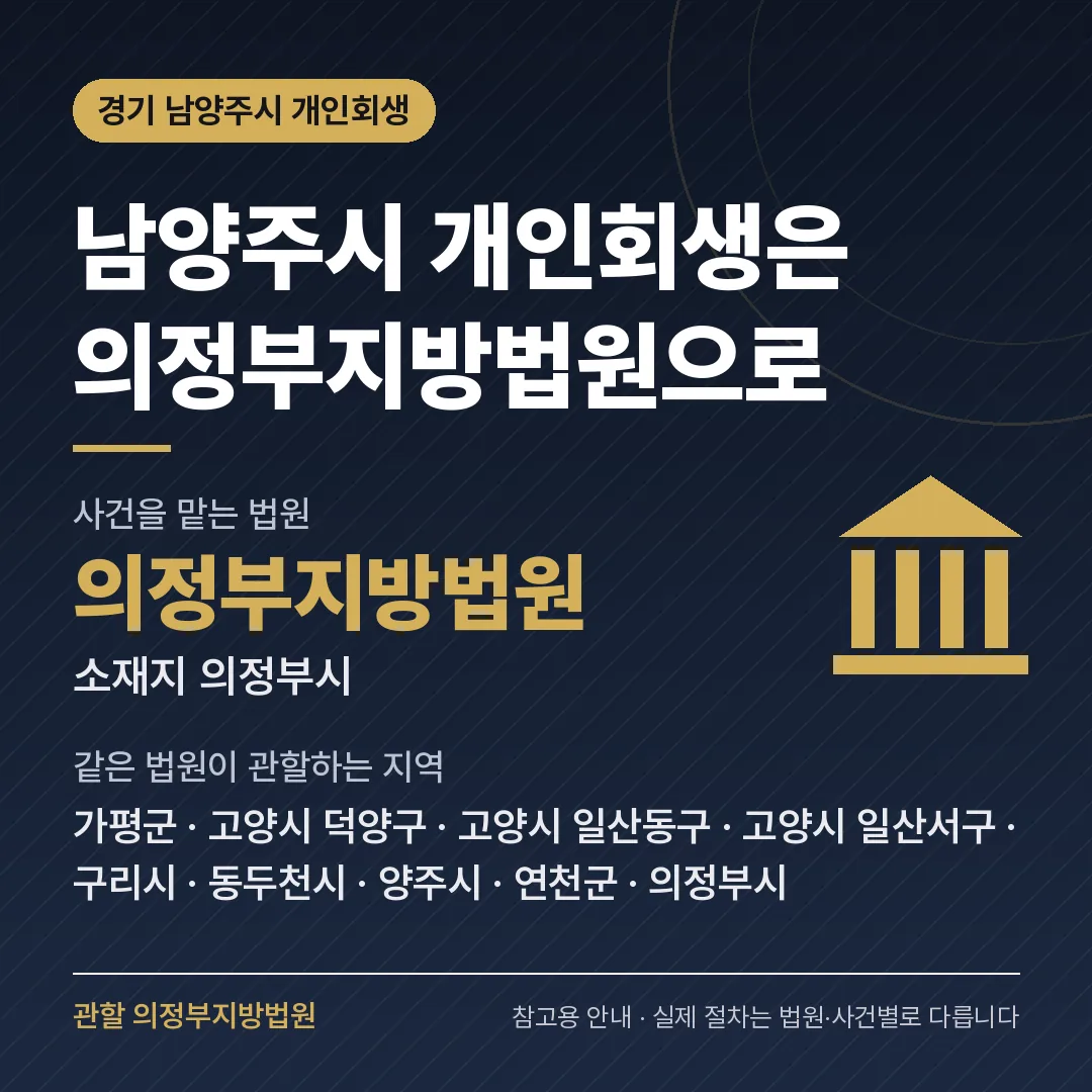 경기 남양주시 개인회생 관할 법원 — 의정부지방법원 경기 남양주시 개인회생 관할 법원 — 의정부지방법원