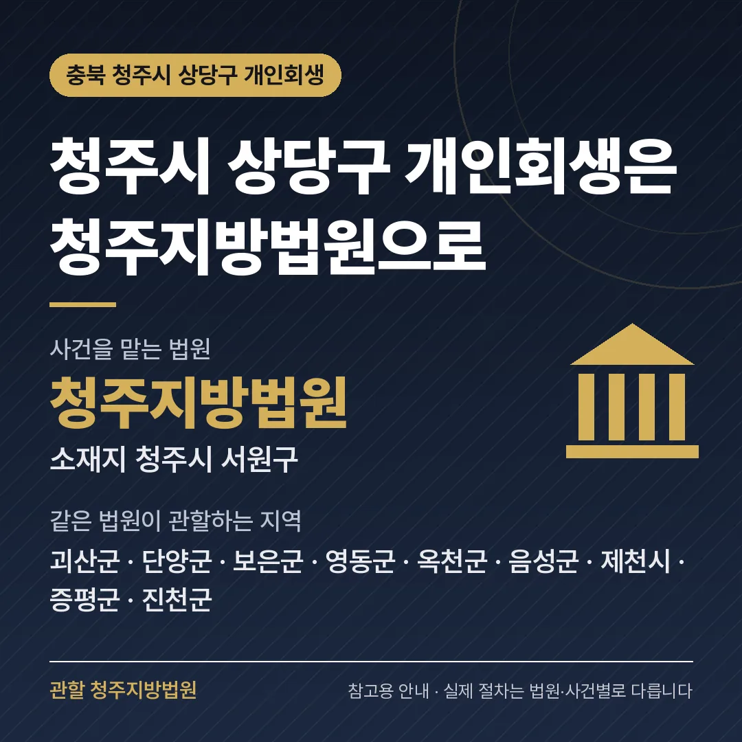 충북 청주시 상당구 개인회생 관할 법원 — 청주지방법원 충북 청주시 상당구 개인회생 관할 법원 — 청주지방법원