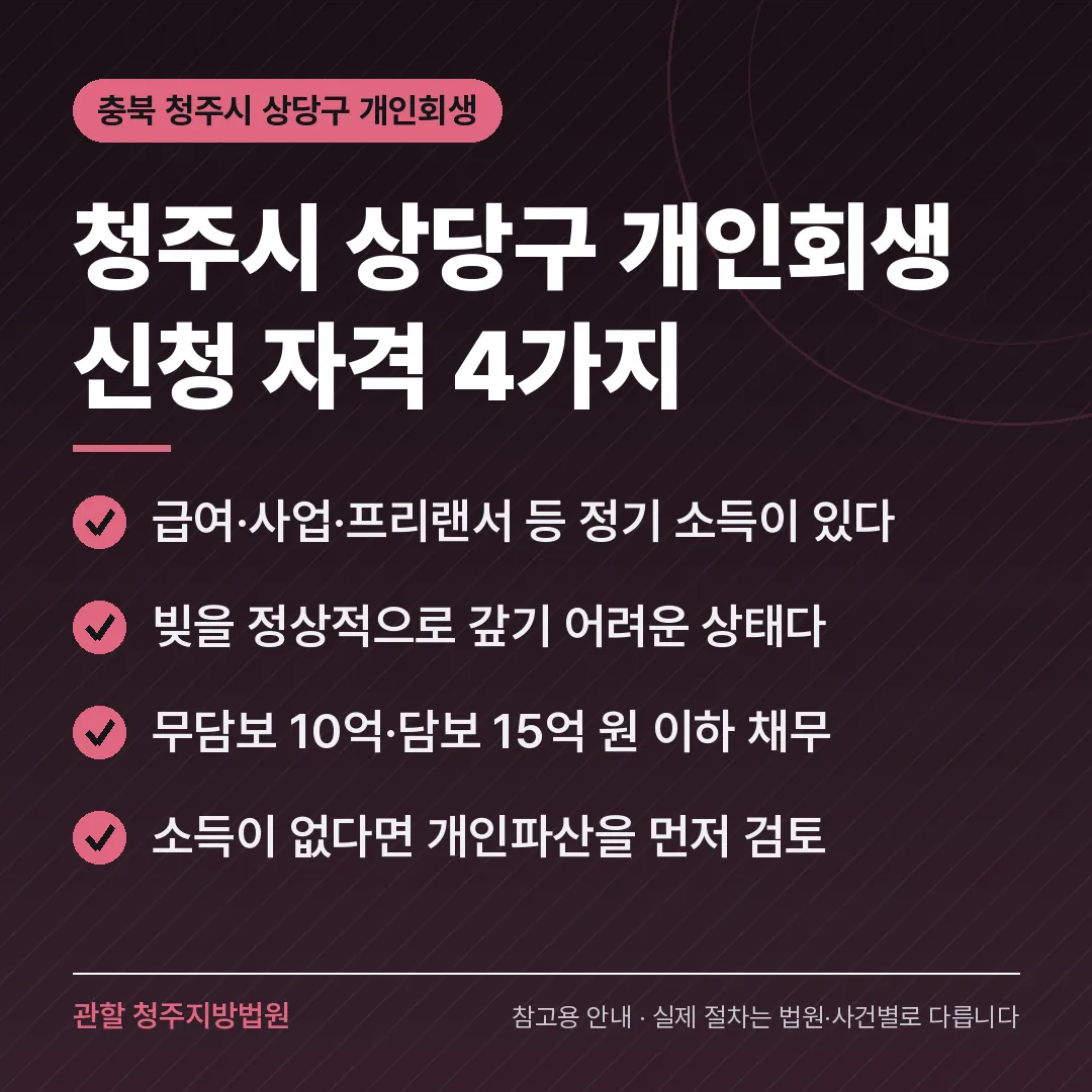 충북 청주시 상당구 개인회생 신청 자격 4가지 충북 청주시 상당구 개인회생 신청 자격 4가지