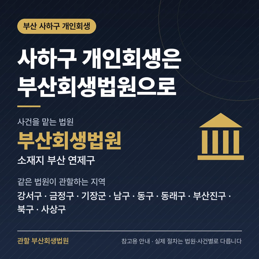 부산 사하구 개인회생 관할 법원 — 부산회생법원 부산 사하구 개인회생 관할 법원 — 부산회생법원