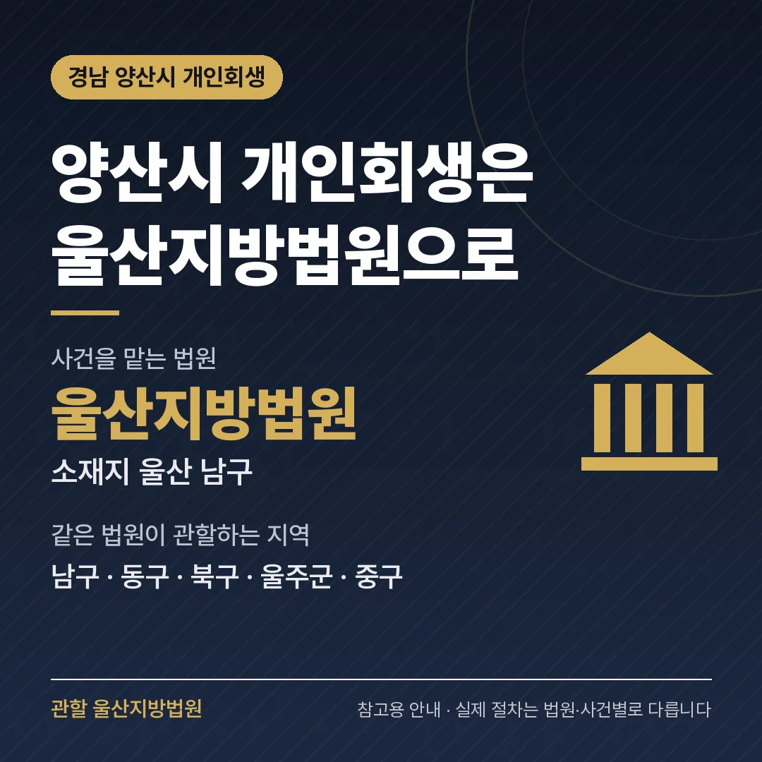 경남 양산시 개인회생 관할 법원 — 울산지방법원 경남 양산시 개인회생 관할 법원 — 울산지방법원