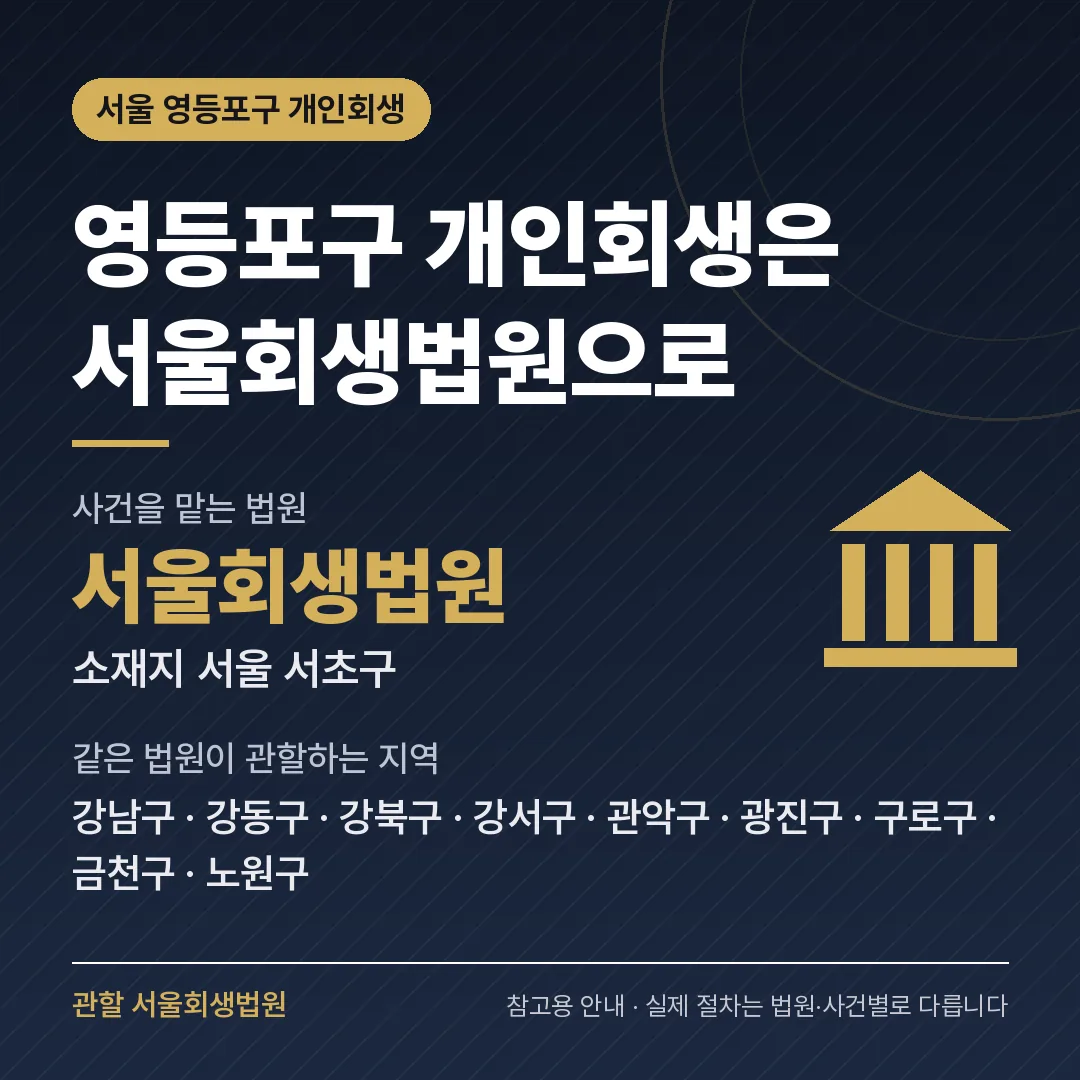 서울 영등포구 개인회생 관할 법원 — 서울회생법원 서울 영등포구 개인회생 관할 법원 — 서울회생법원