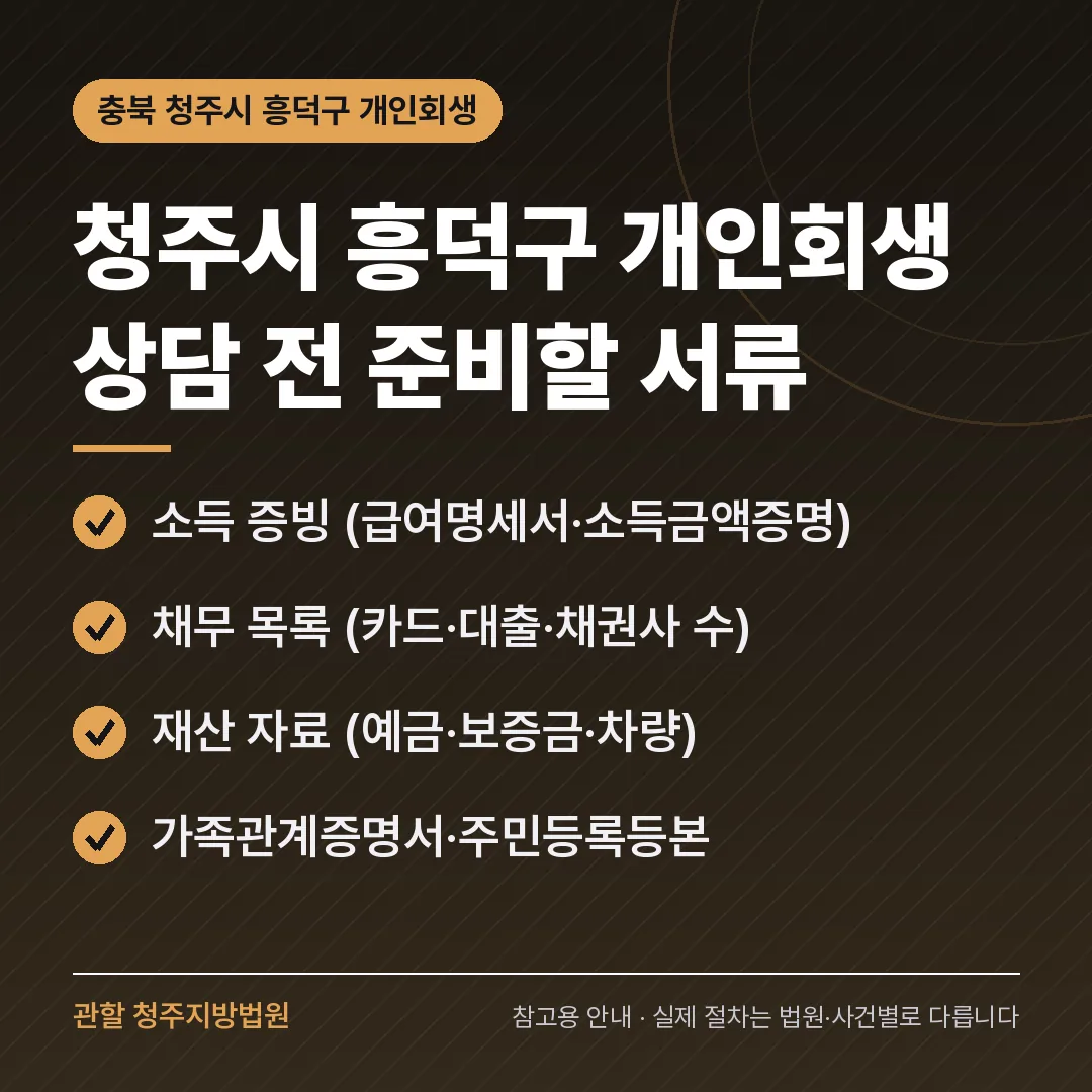 충북 청주시 흥덕구 개인회생 상담 전 준비 서류 충북 청주시 흥덕구 개인회생 상담 전 준비 서류